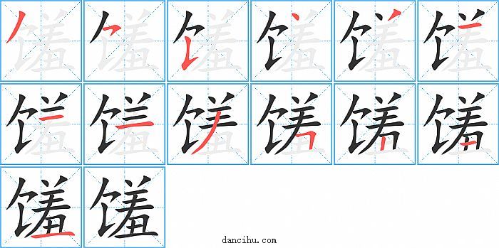 馐字笔顺分步演示图