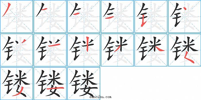 镂字笔顺分步演示图