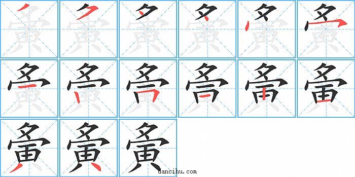 夤字笔顺分步演示图