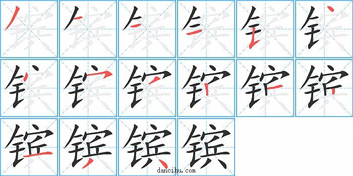 镔字笔顺分步演示图