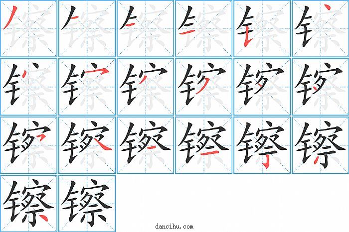 镲字笔顺分步演示图