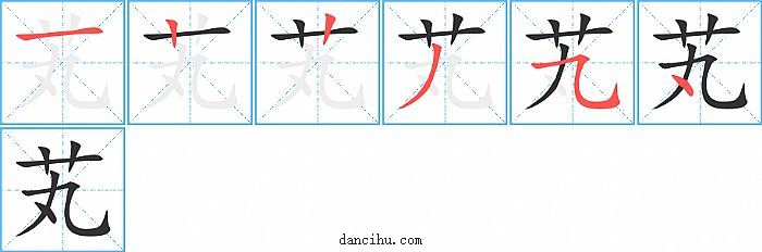 芄字笔顺分步演示图