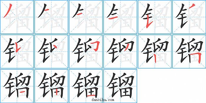 镏字笔顺分步演示图