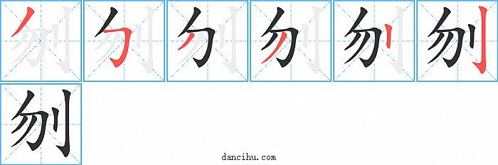 刎字笔顺分步演示图