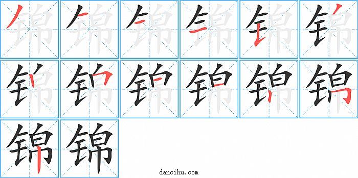 锦字笔顺分步演示图