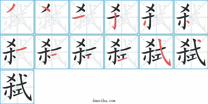 弑字笔顺分步演示图