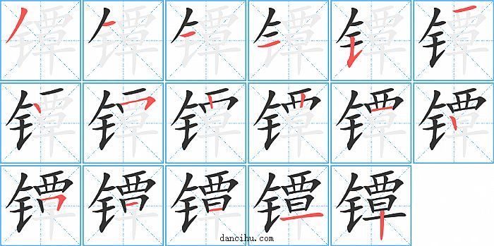 镡字笔顺分步演示图