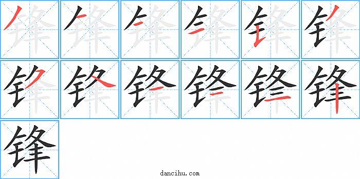 锋字笔顺分步演示图