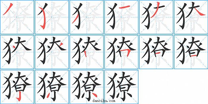 獠字笔顺分步演示图