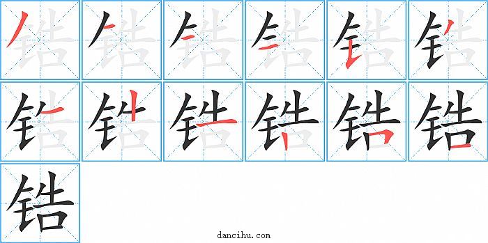 锆字笔顺分步演示图