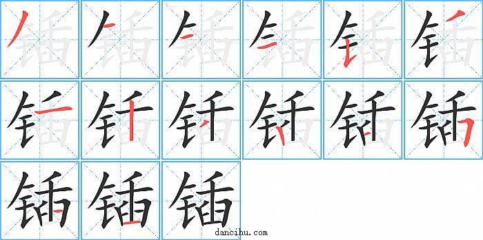 锸字笔顺分步演示图