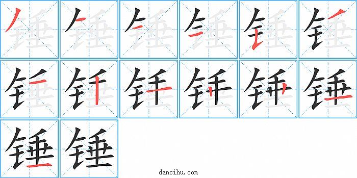 锤字笔顺分步演示图