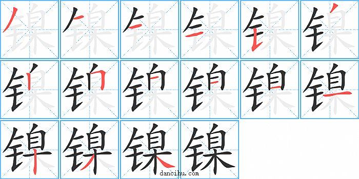 镍字笔顺分步演示图