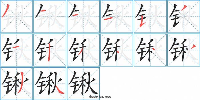 锹字笔顺分步演示图