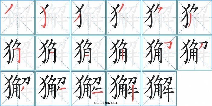 獬字笔顺分步演示图