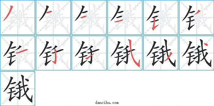 锇字笔顺分步演示图