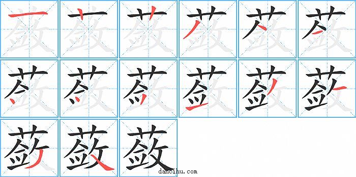 蔹字笔顺分步演示图