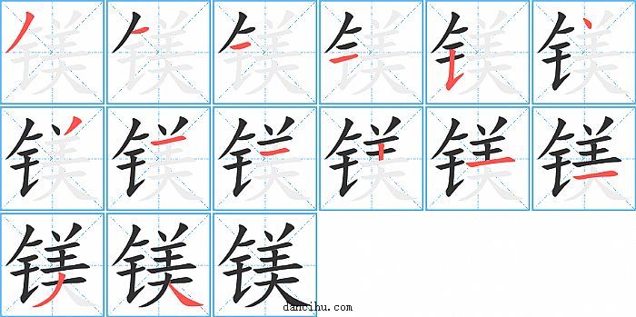 镁字笔顺分步演示图