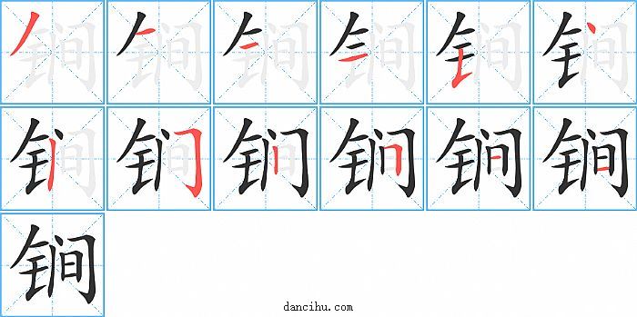 锏字笔顺分步演示图