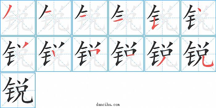 锐字笔顺分步演示图