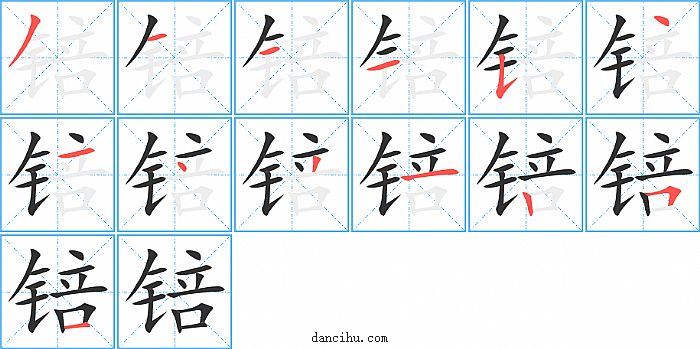 锫字笔顺分步演示图