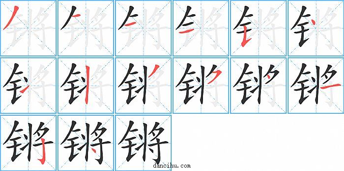 锵字笔顺分步演示图