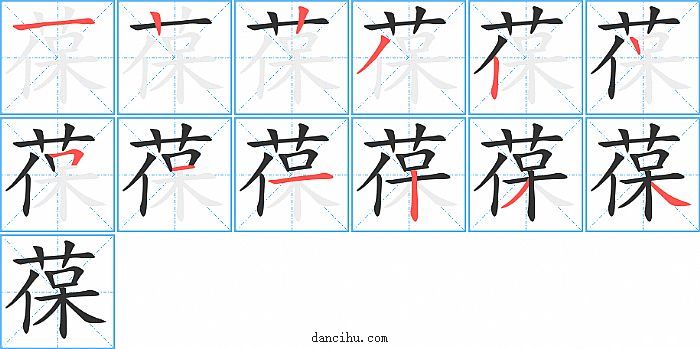 葆字笔顺分步演示图