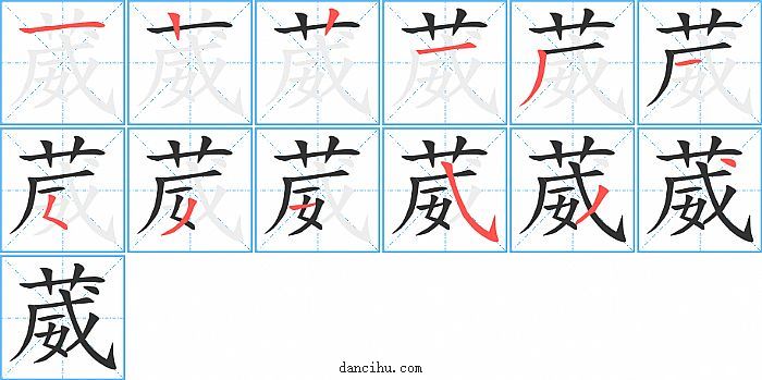 葳字笔顺分步演示图