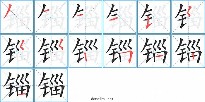 锱字笔顺分步演示图