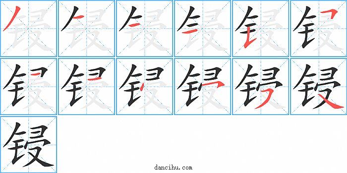 锓字笔顺分步演示图