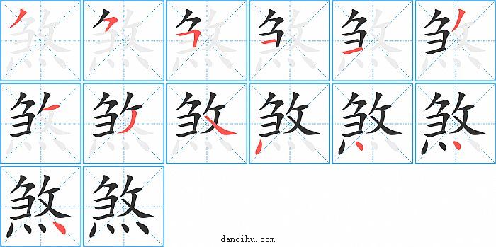 煞字笔顺分步演示图