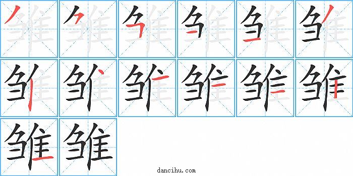 雏字笔顺分步演示图