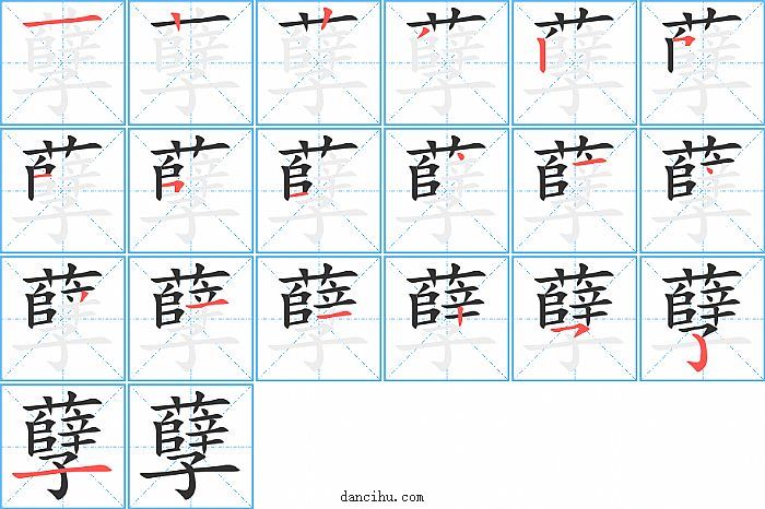 孽字笔顺分步演示图