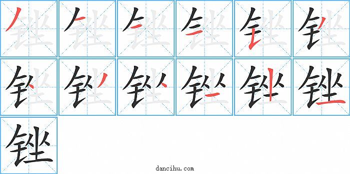 锉字笔顺分步演示图