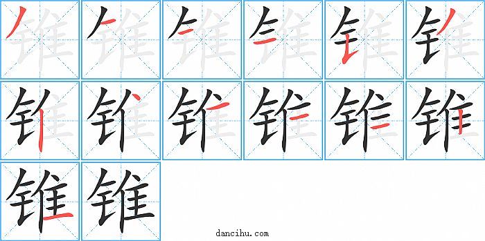 锥字笔顺分步演示图