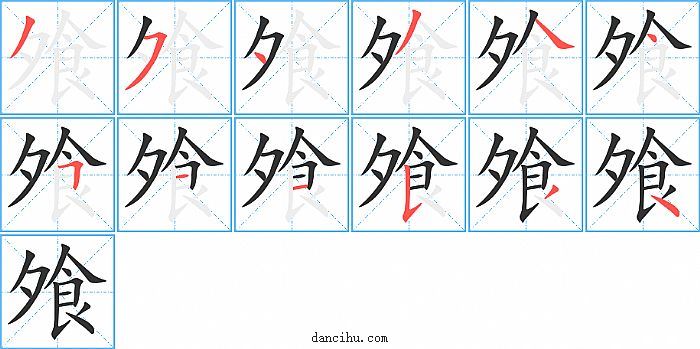 飧字笔顺分步演示图