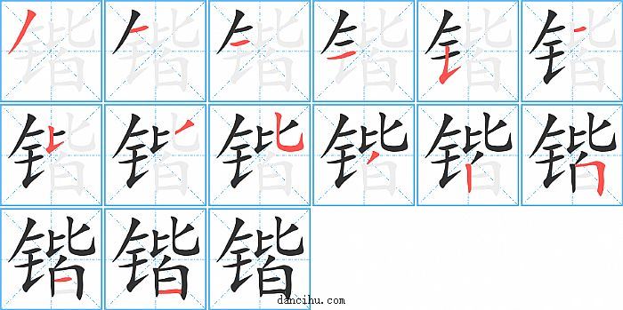 锴字笔顺分步演示图