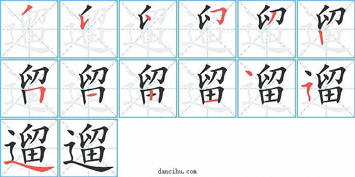 遛字笔顺分步演示图