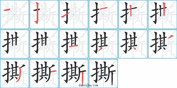 撕字笔顺分步演示图