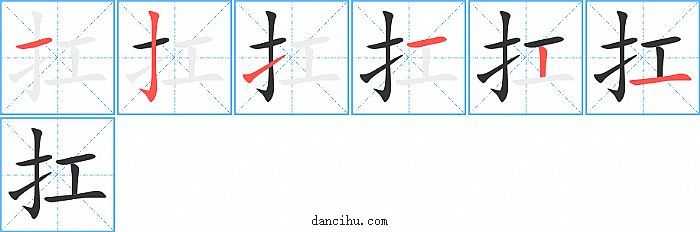 扛字笔顺分步演示图