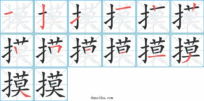 摸字笔顺分步演示图