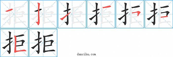 拒字笔顺分步演示图