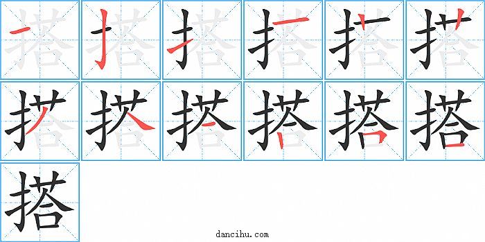 搭字笔顺分步演示图