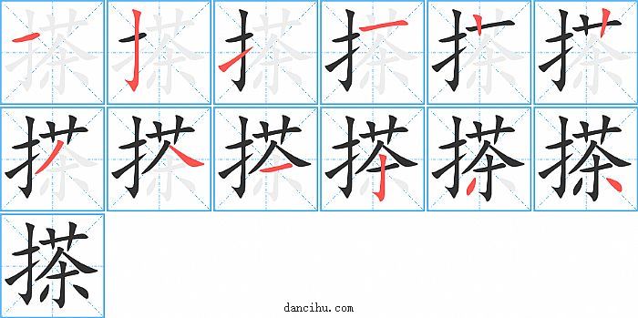 搽字笔顺分步演示图