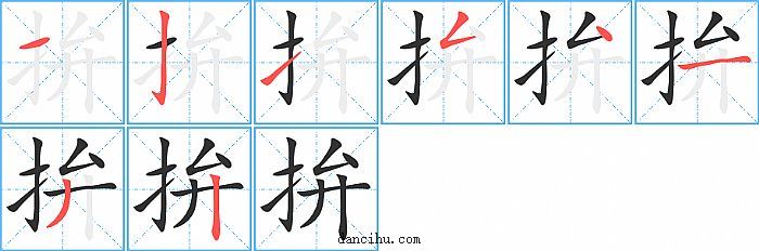 拚字笔顺分步演示图