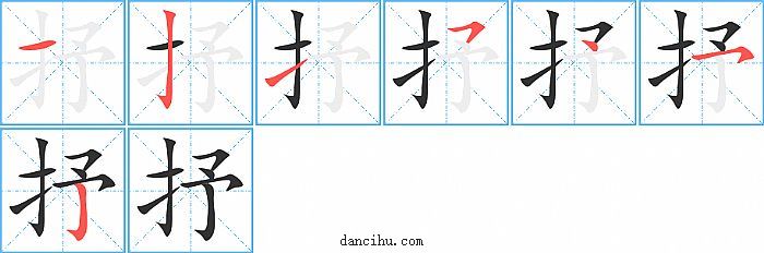 抒字笔顺分步演示图