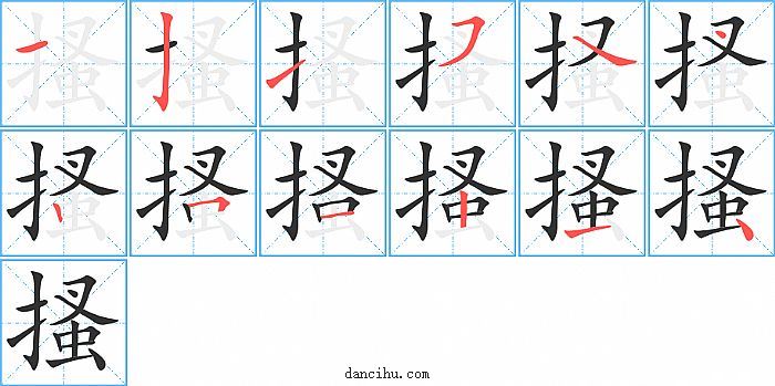 搔字笔顺分步演示图