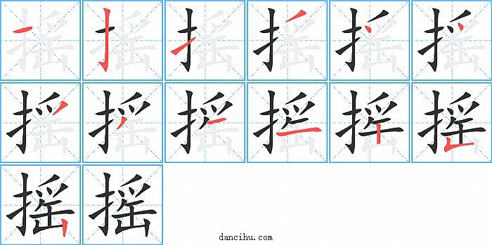 摇字笔顺分步演示图