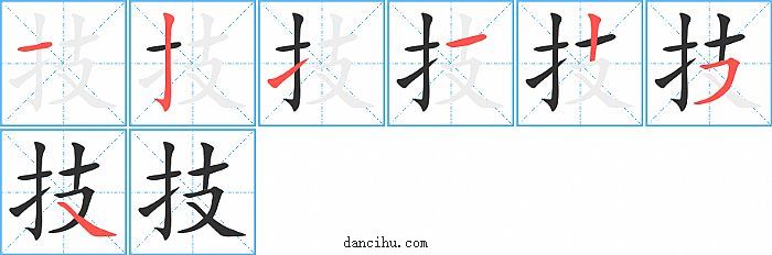 技字笔顺分步演示图