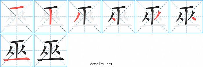 巫字笔顺分步演示图